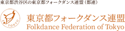 東京都フォークダンス連盟(都連)|渋谷区