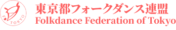 東京都フォークダンス連盟Folkdance Federation of Tokyo