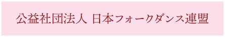 公益社団法人 日本フォークダンス連盟