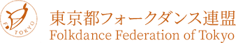 東京都フォークダンス連盟（都連）