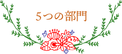 5つの部門