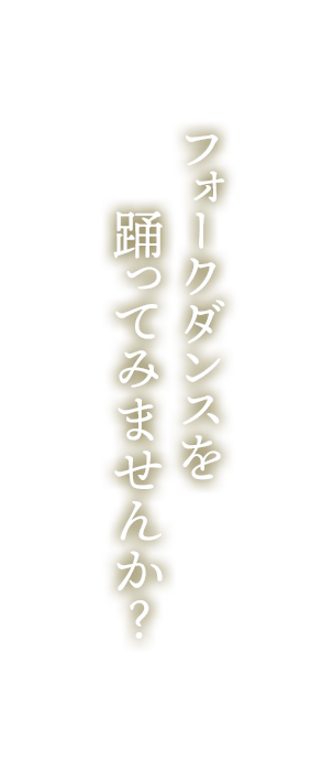 フォークダンスを踊ってみませんか？