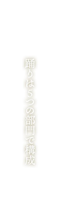 踊りは5つの部門で構成