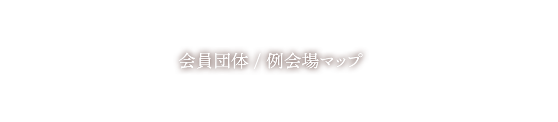 会員団体/例会場マップ