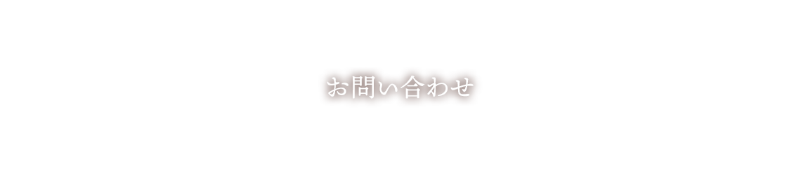 お問い合わせ