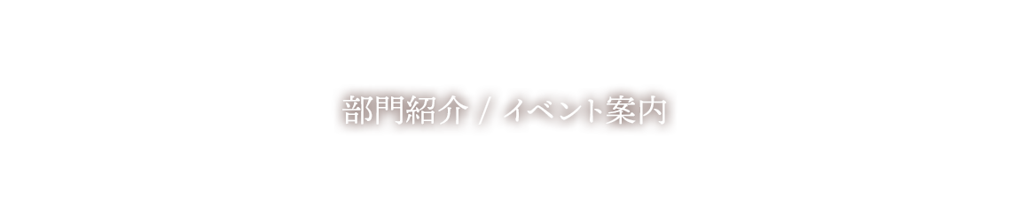 部門紹介/イベント案内